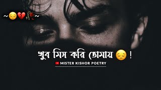 KHUB MISS KORI TOMAY 😔 ! BANGLA SAD SHAYARI STATUS | BANGLA SAD STATUS 2022