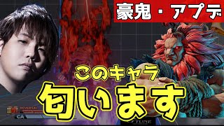 【まちゃぼー】調整された豪鬼を味見してみる10先の鬼・まちゃぼー「豪鬼ちょっと匂ってます・・・」【スト5・格ゲー】