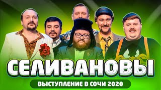 КИВИН 2020: Селивановы, Сочи 2020 / Выступление во втором туре Фестиваля/ проквн