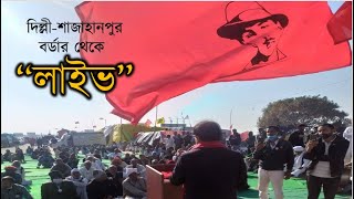 ঐতিহাসিক কৃষক আন্দোলনের সমর্থনে... রাজস্থান হরিয়ানা বর্ডার Shahajahanpur Border