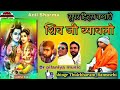 सुपर हिट्स कथाऐ shivji ro bhivaylo shingr thulchharam_ramsnehi