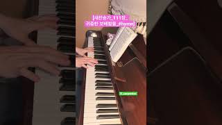 새찬송가_111장_귀중한 보배합을_#shorts #hymn #extra