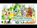 А. ВОЛКОВ «ВОЛШЕБНИК ИЗУМРУДНОГО ГОРОДА». Аудиокнига с картинками. Читает Алексей Борзунов