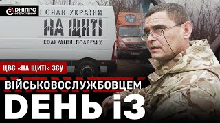 День із військовослужбовцем ЦВС «На щиті» ЗСУ