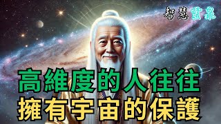 直覺超準？高維度的人往往擁有宇宙的保護，立即相信你的感覺！