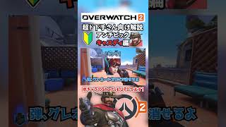 アンチピック　キャスディ編　超ド初心者向け解説【Overwatch2/OW2】　#shorts #overwatch2 #ow2