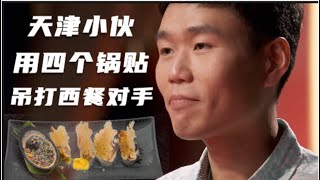 津小伙用四個鍋貼吊打西餐對手，卻遭到節目組瘋狂刪減畫面時長【美版廚藝大師2022】解說+吐槽02 | masterchef ｜頂級廚師 ｜廚神當道