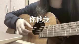 Cloris cover｜你他我_陳零九