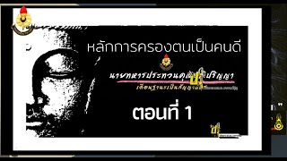 แนวข้อสอบ ศาสนาศีลธรรม ( หลักการครองตน ตอนที่ 1 ) นายทหารประทวนคุณวุฒิปริญญา เลื่อนฐานะ