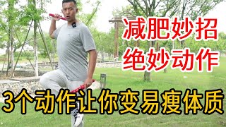 价值3万的经络减肥法！教你3个小动作，变成易瘦体质，1天瘦1斤【人体百科David伟】