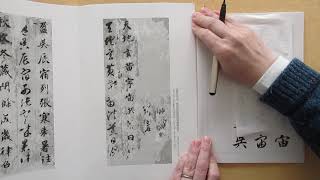 筆ペンで中国古典の臨書　智永　真草千字文