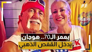 بعمر الـ70.. هالك هوجان نجم المصارعة العالمي يدخل القفص الذهبي