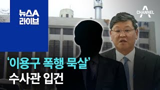 ‘이용구 폭행 묵살’ 수사관 입건…‘특수직무유기 혐의’ 적용 | 뉴스A 라이브