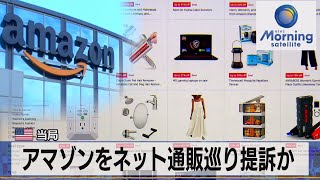 米当局　アマゾンをネット通販巡り提訴か【モーサテ】（2023年6月30日）