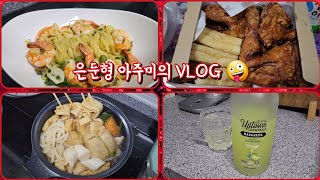 [야식vlog]육퇴후 야식은 못참지💥 내일이 없는 아주미의 야식 퍼레이드👉술 끊었다며❓️그게 뭔데⁉️ 그거 어떻게 하는건데‼️