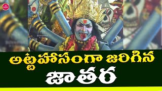 అట్టహాసంగా జరిగిన జాతర | Poleramma Jatara | Poleramma Thalli | Devotional Video | Nellore