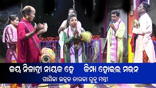 ଜୟ ନୀଳାଦ୍ରି ନାୟକ ହେ | ମନ ସଂଗୀତ | ଗାୟିକା ଉଜ୍ବଳ ତାରକା ରୁଣୁ ମନ୍ତ୍ରୀ | ଓଡ଼ିଆ ପାଲା ଜଣାଣ | Odia Pala