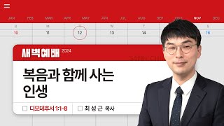 2024년11월12일/화새벽/디모데후서 1:1-8/'​복음과 함께 사는 인생'/최성근 목사