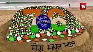 ଦେଶ ପାଳୁଛି 76ତମ ସାଧାରଣତନ୍ତ୍ର ଦିବସ I The country is celebrating 76th republic day