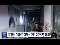 포항서 아파트 화재‥주민 20여 명 대피 대구mbc뉴스