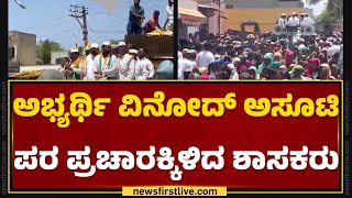 Dharwadದಲ್ಲಿ ‘ಕೈ’ ಅಭ್ಯರ್ಥಿ Vinod Asooti ಪ್ರಚಾರ | Lok Sabha Election 2024 | Congress | Newsfirst