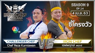 Iron Chef Thailand | 4 เม.ย. 63 SS9 EP.14 | เชฟพฤกษ์ Vs Chef Reza