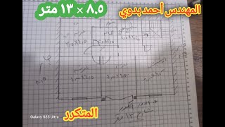 تقسيم قطعة أرض ٨.٥ × ١٣ 🕍🏠🏙 #تكلفةبناءبيت #تصميمي #civil