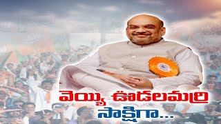 వెయ్యి ఊడల మర్రి సాక్షిగా | BJP On Telangana Liberation Day | Amithsha