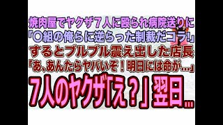 【スカッと】行きつけの焼肉屋でヤクザ7人に殴られ病院送りに｢〇組の俺らに逆らった制裁だコラ！｣するとブルブル震え出した店長｢あ､あんたらヤバいぞ！明日には命が…｣7人のヤクザ｢え？｣→翌日…【修