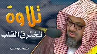 تلاوة تخترق القلب | اتحداك لا تبكى | تلاوة اكثر من رائعة للشيخ سعود الشريم