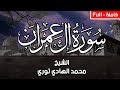 سورة ال عمران كاملة بصوت القارئ محمد الهادي توري - Al Imran (Full)