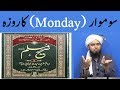 Monday Somwar ka roza Sahih Muslim by Engineer Muhmmad Ali Mirza