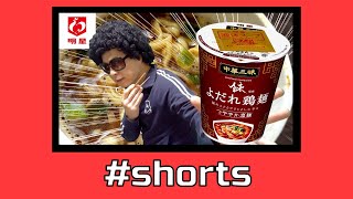 【明星 】中華三昧 よだれ鶏麺‼　＃shorts