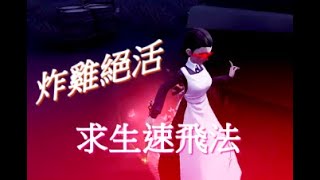 (第五人格)炸雞展現失傳已久的獨家密技-求生速飛法!  第五人格|藍牙炸雞|紅夫人|伊莎貝拉|約定的夢幻島