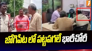 జోగిపేట లో పట్టపగలే భారీచోరీ  | Robbery in Sangareddy Jogipet | iNews