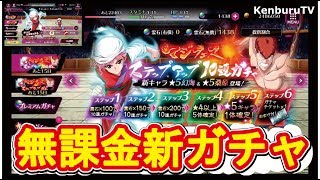 唯一無課金者神引き！若い幻海当たるか！？６６連ガチャ！マジフェス開催！ライブ配信！【幽遊白書１００％マジバトル】