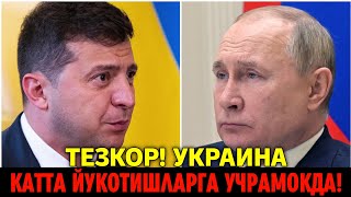 ТЕЗКОР УКРАИНА КАТТА ЙУКОТИШЛАРГА УЧРАМОКДА