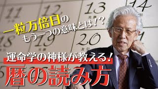 【運命学】運命学の神様が「暦の読み方」についてお話しします