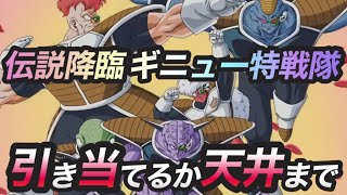 【 #ドッカンバトル 】　伝説降臨 LR ギニュー特戦隊を引き当てるまでか、天井叩くまでガシャを引く！ 【 #ドラゴンボール 】