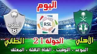 الاهلي والطائي💥موعد مباراة الاهلي والطائي اليوم في الدوري السعودي والمعلق الجولة 21