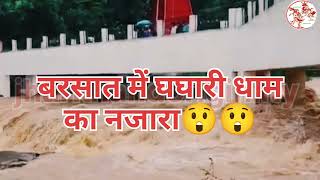 बरसात में घघारी धाम का नजारा😲😲ghaghari dham view #viral #shorts #video ‎@jharkhandoriginality