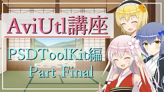 口パクの設定  AviUtl初心者向け講座   PSDToolKit編 Part Final