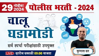 Current Affairs in Marathi || पोलीस भरती - चालू घडामोडी || Police Bharti Chalu Ghadamodi 2024