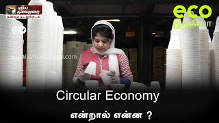 Circular Economy  என்றால் என்ன ? | Eco India | 09/04/2022