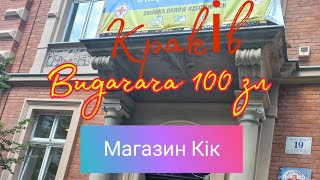 Нова виплата від Кік | 100 злотих українці отримують в Кракові| Як отримати подарункову картку