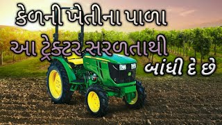 John Deere Mini Tractor |કેળની આધુનિક ખેતી પાળા બાંધવા | 3028 EN 28 HP_4×4_WD Drive. | mini tractor