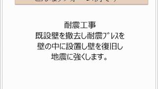 耐震補強工事　壁にブレース・コボット施工　リフォーム大阪・八尾市【株式会社ＭＩＭＡ】