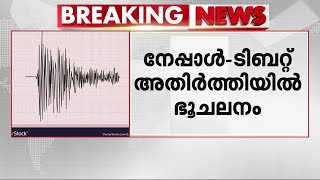 നേപ്പാൾ-ടിബറ്റ് അതിർത്തിയിൽ ഭൂചലനം; ഇന്ത്യയുടെ പലഭാഗത്തും പ്രകമ്പനം | Nepal Earthquake