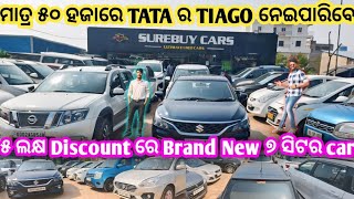 💥matra 50 hajare TATA TIAGO 💥|| Second Hand Car Showroom In Bhubaneswar llOdisha car || Sure Buy Car