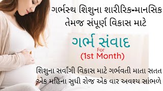 pregnancy 1st month garbh samvad | garbh samvad | ગર્ભ સંવાદ | garbhsamvad | 1st month of pregnancy